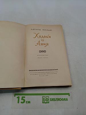 Ходоки из Ании