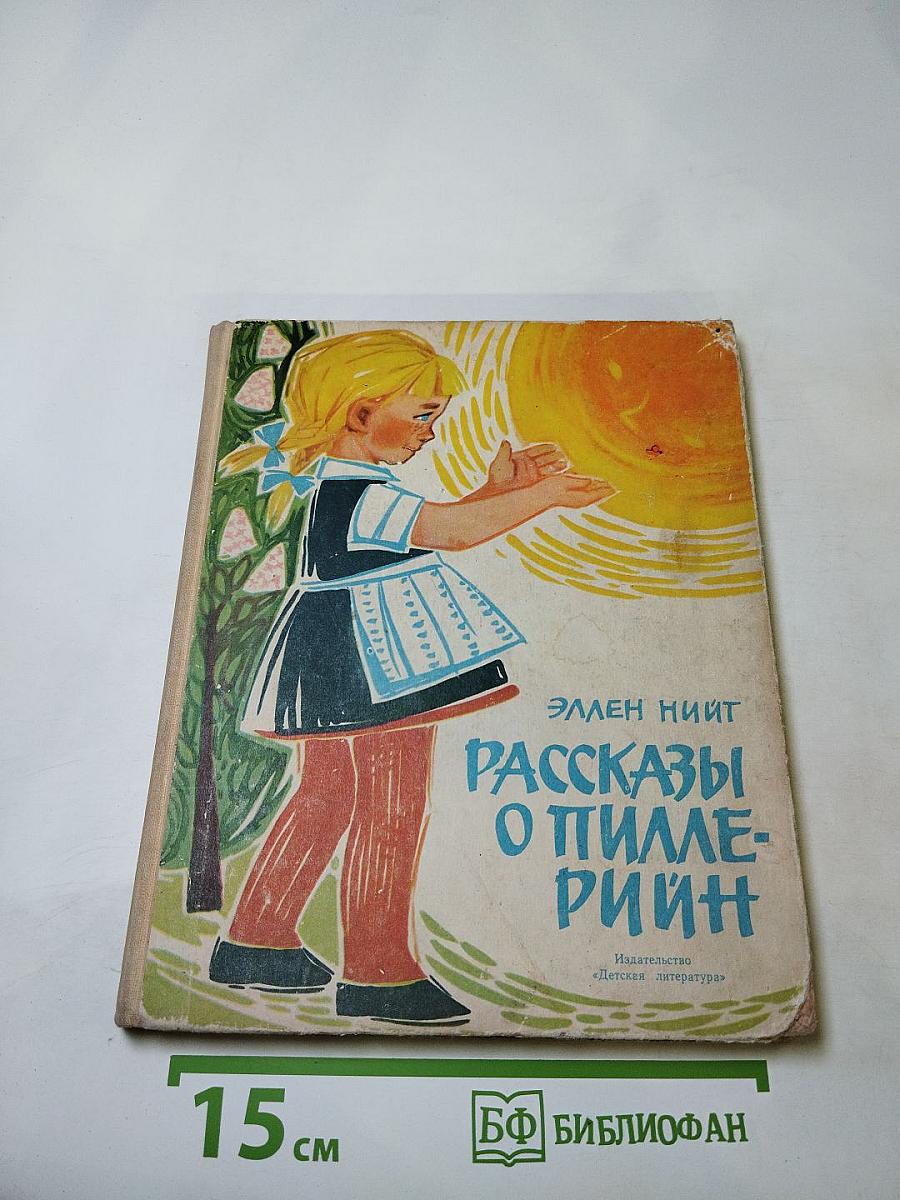 Рассказы о Пилле-Рийн
