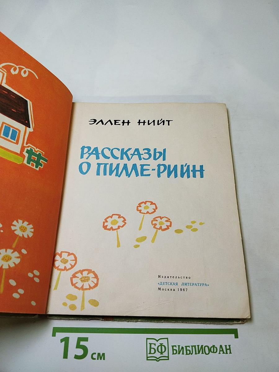 Рассказы о Пилле-Рийн