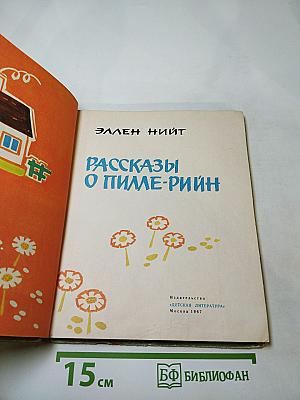Рассказы о Пилле-Рийн