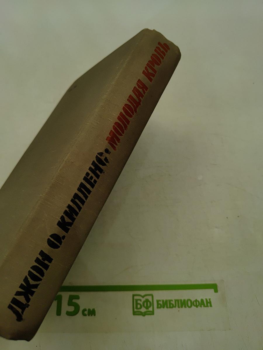 Молодая кровь