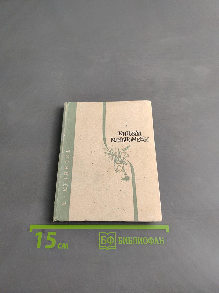 Книга Мельпомены