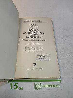Учебное пособие по специальному уходу за больными