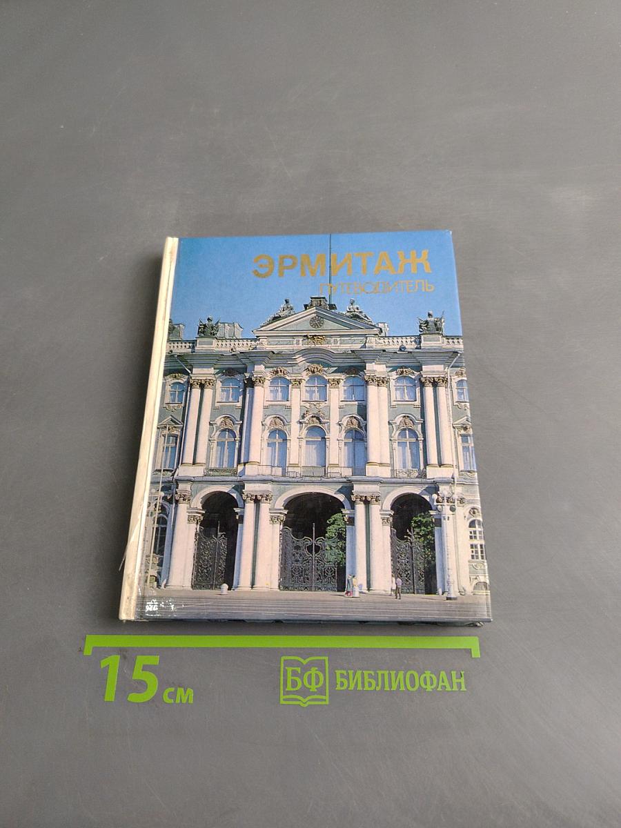 Эрмитаж. Путеводитель по залам музея