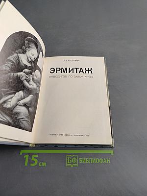 Эрмитаж. Путеводитель по залам музея