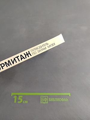 Эрмитаж. Путеводитель по залам музея