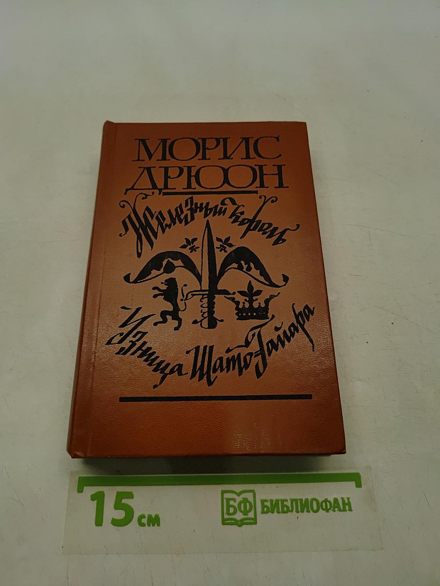 Железный король