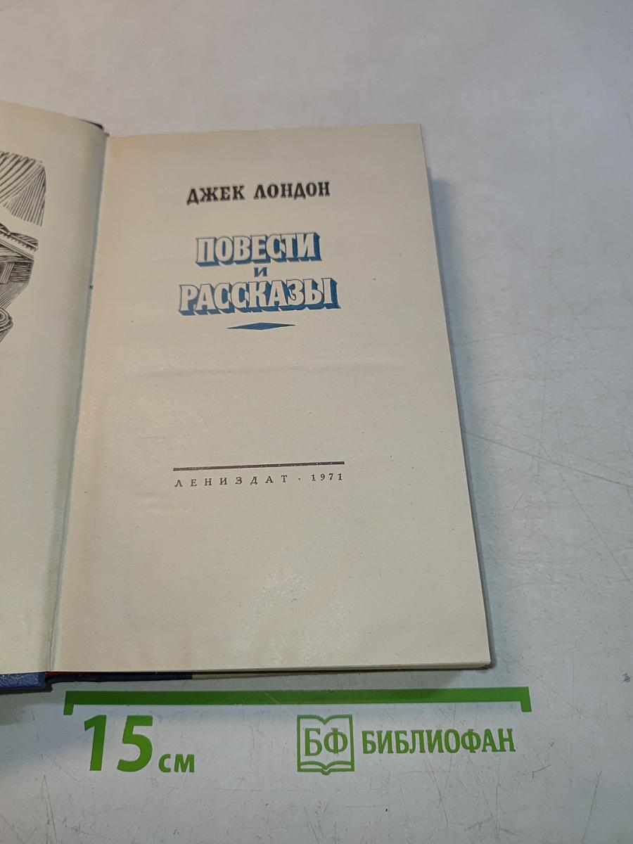 Повести и рассказы