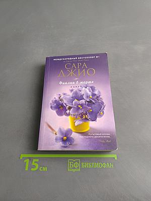 Фиалки в марте