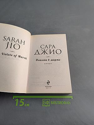 Фиалки в марте