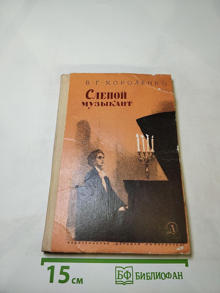 Слепой музыкант