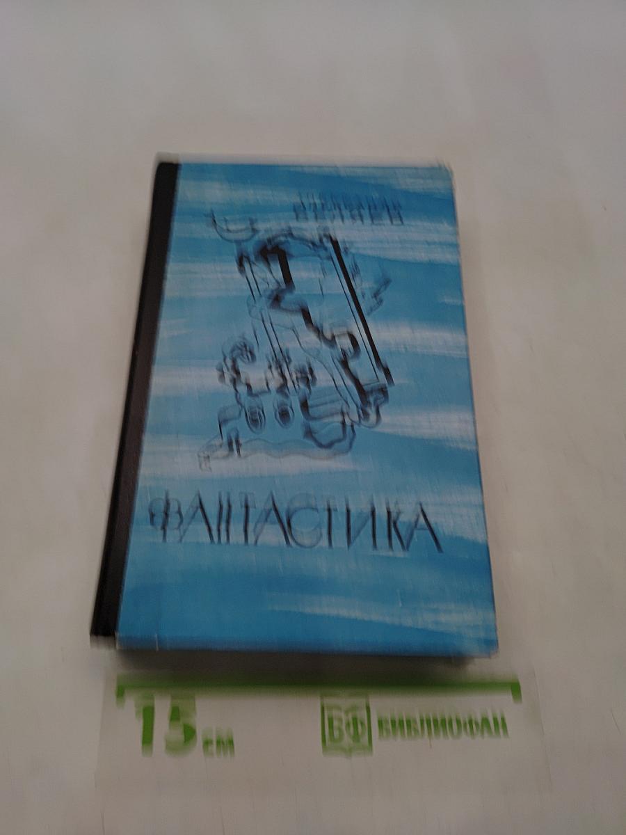 Фантастика