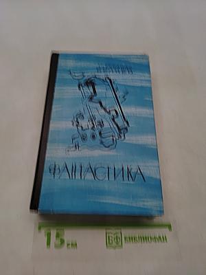 Фантастика