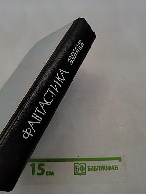 Фантастика