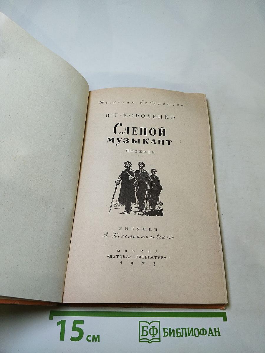 Слепой музыкант