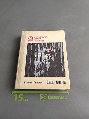 Саша Чекалин