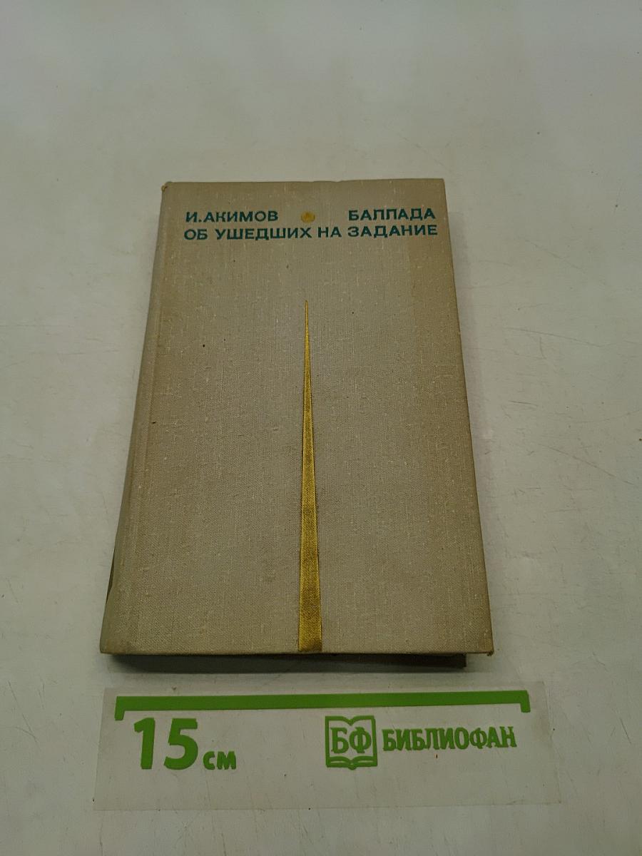 Баллада об ушедших на задание