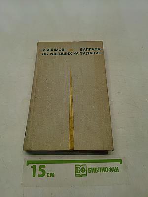 Баллада об ушедших на задание