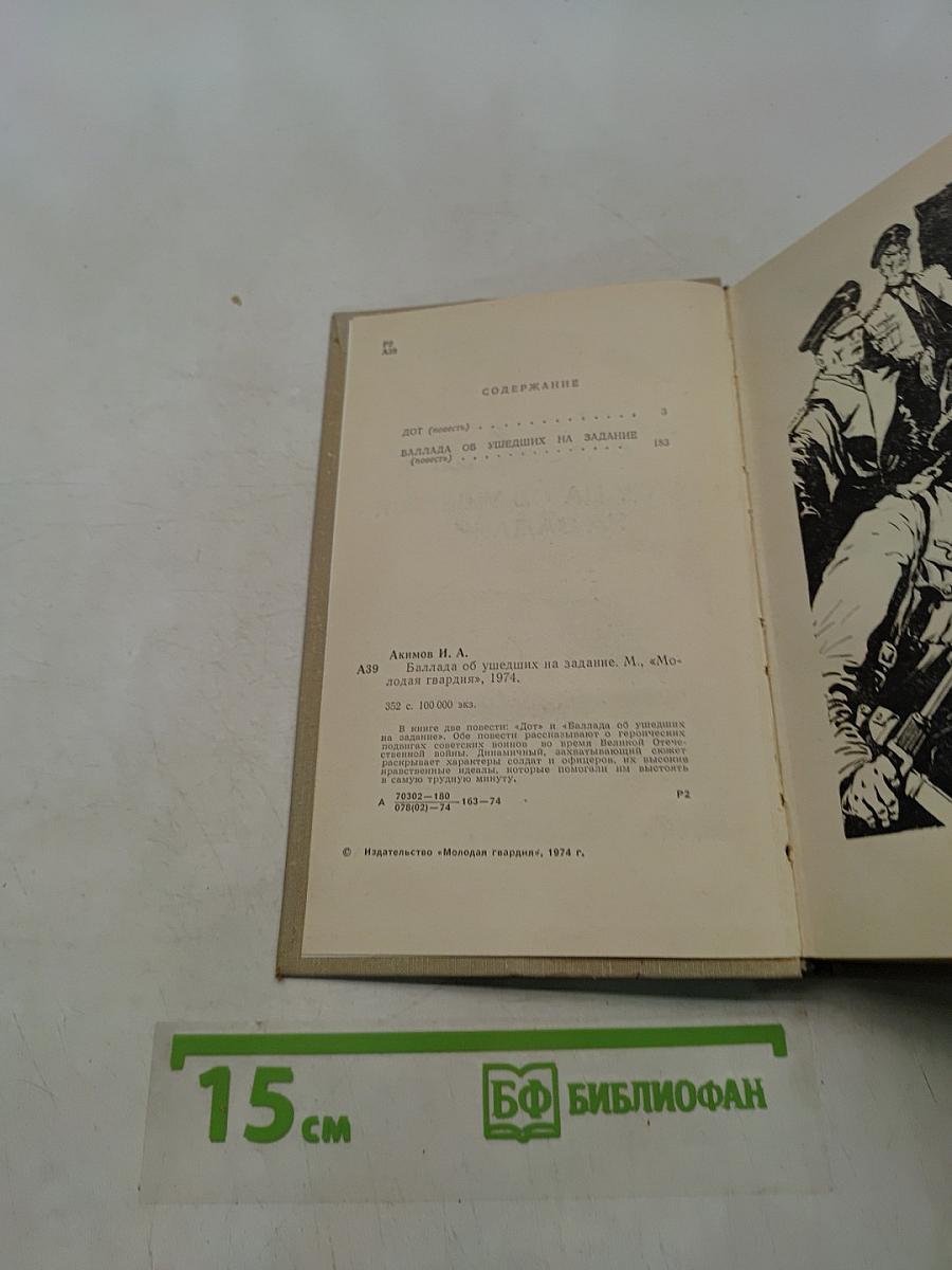 Баллада об ушедших на задание