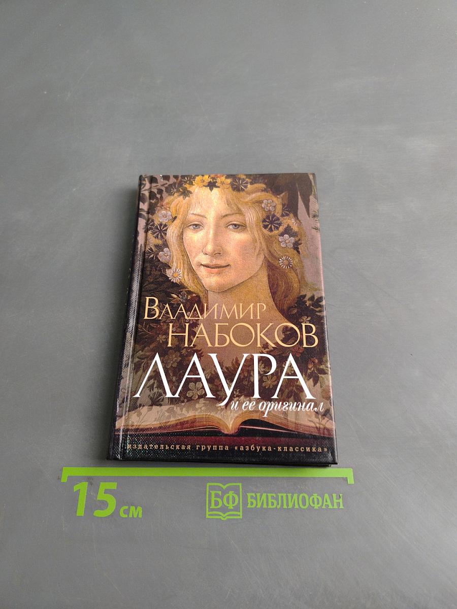 Лаура и ее оригинал