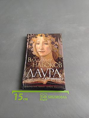 Лаура и ее оригинал