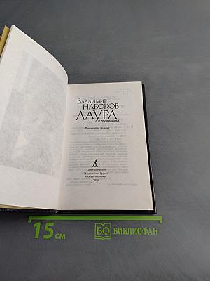 Лаура и ее оригинал