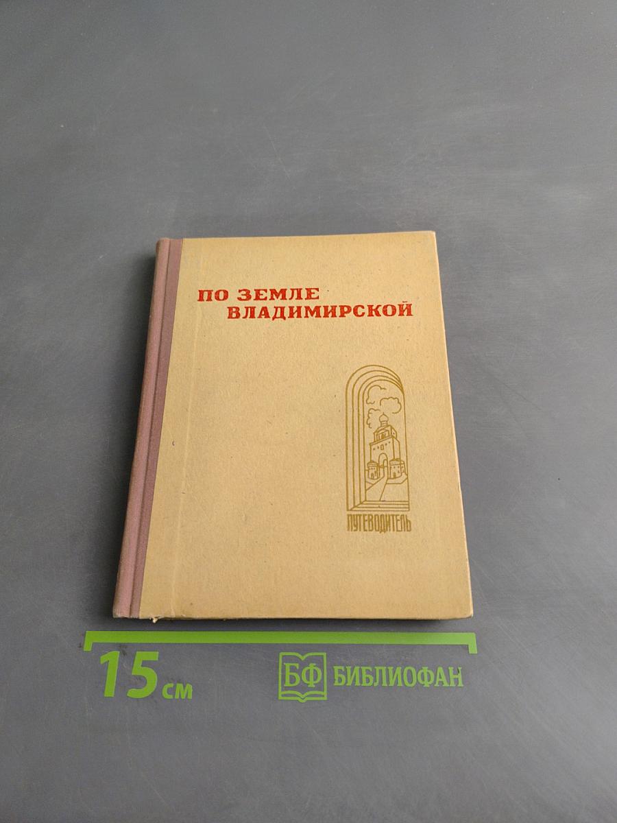 По земле Владимирской. Путеводитель