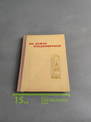 По земле Владимирской. Путеводитель