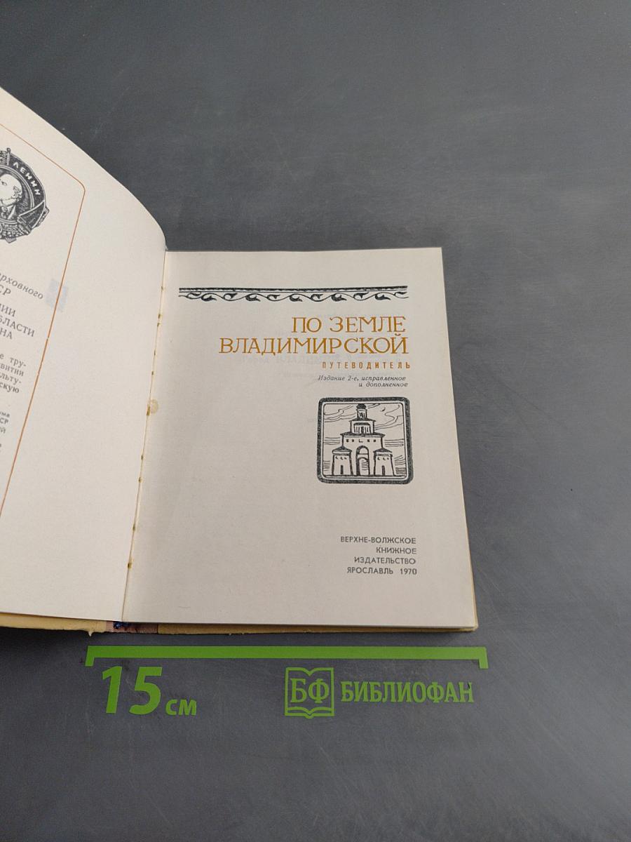 По земле Владимирской. Путеводитель