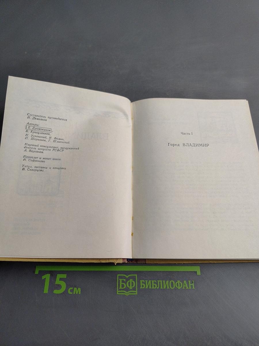По земле Владимирской. Путеводитель