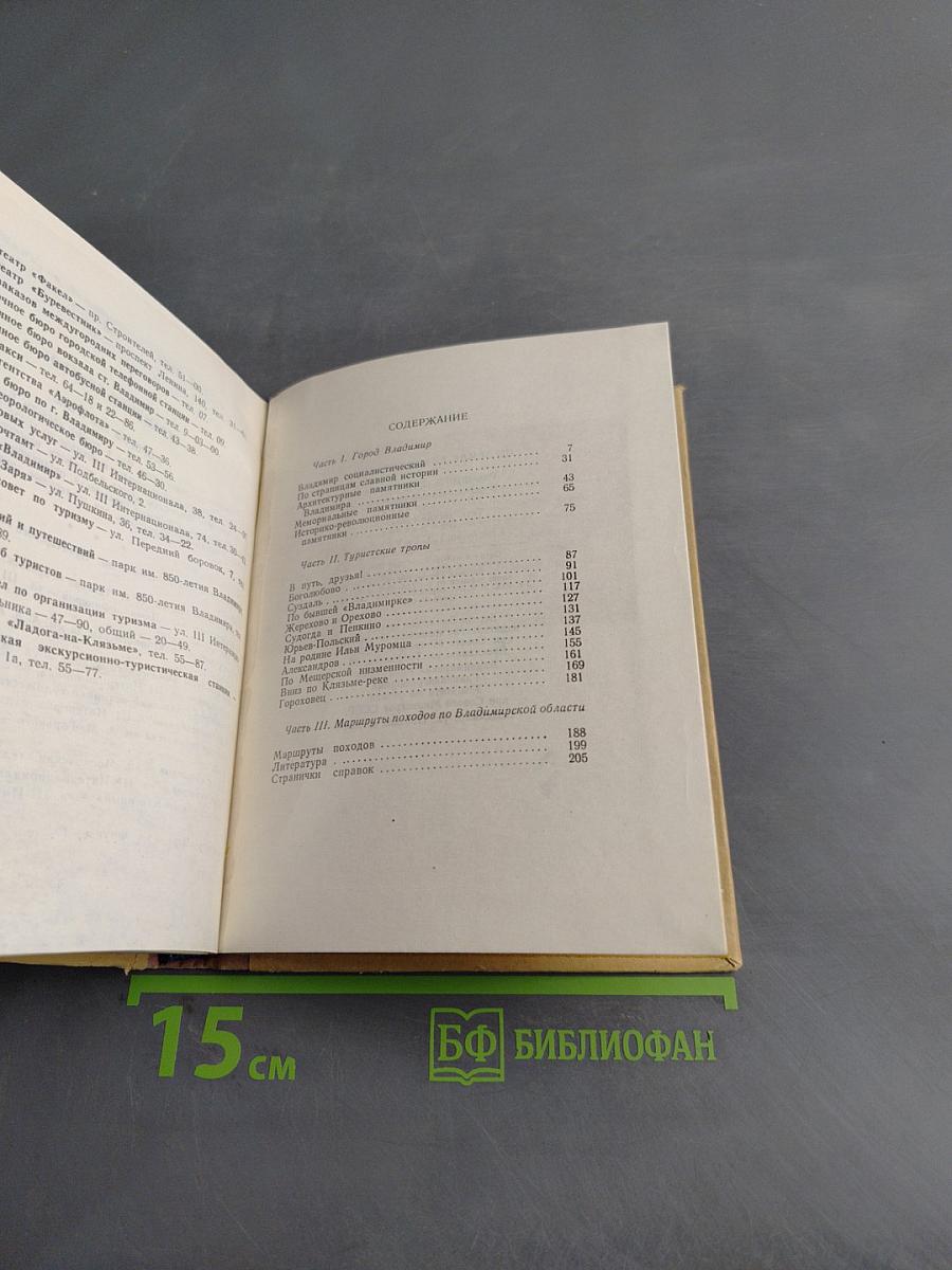 По земле Владимирской. Путеводитель