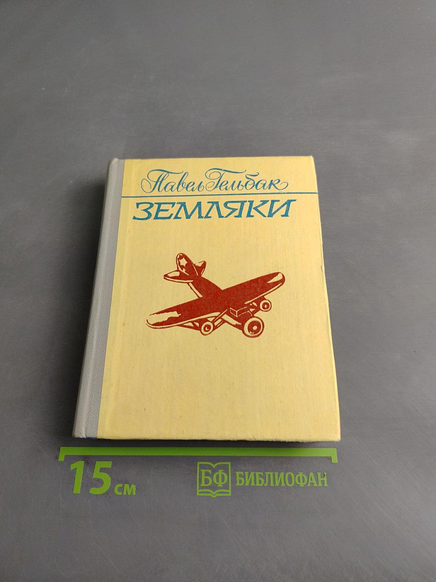 Земляки