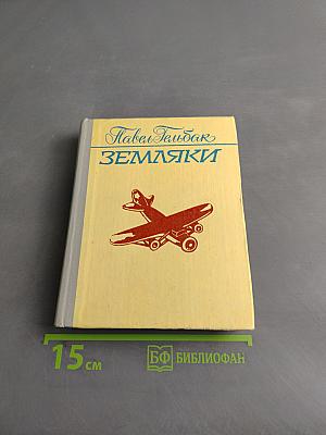 Земляки