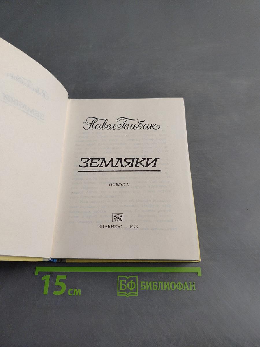 Земляки