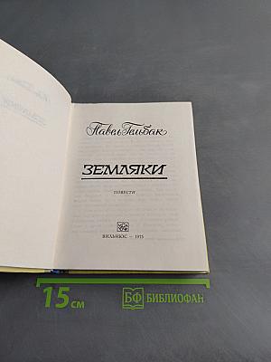 Земляки