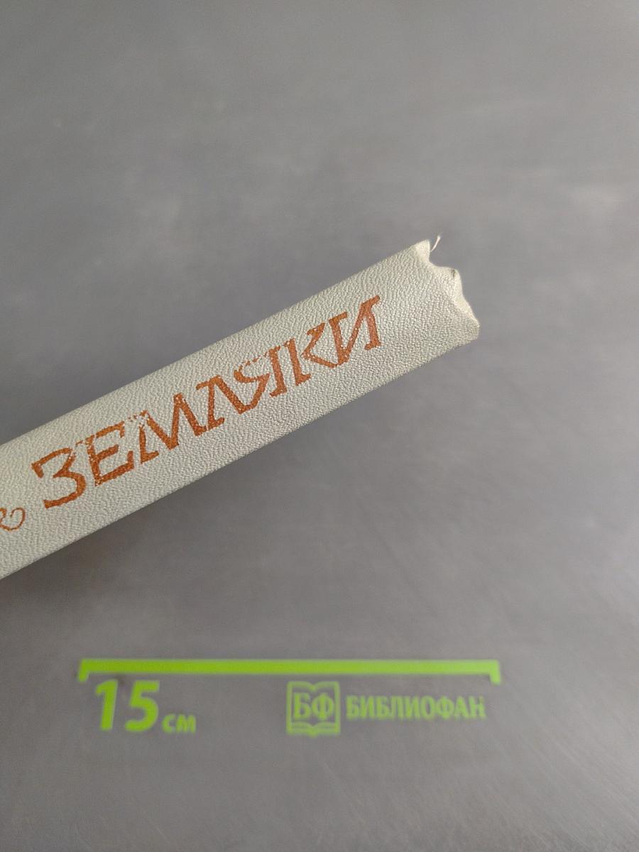 Земляки