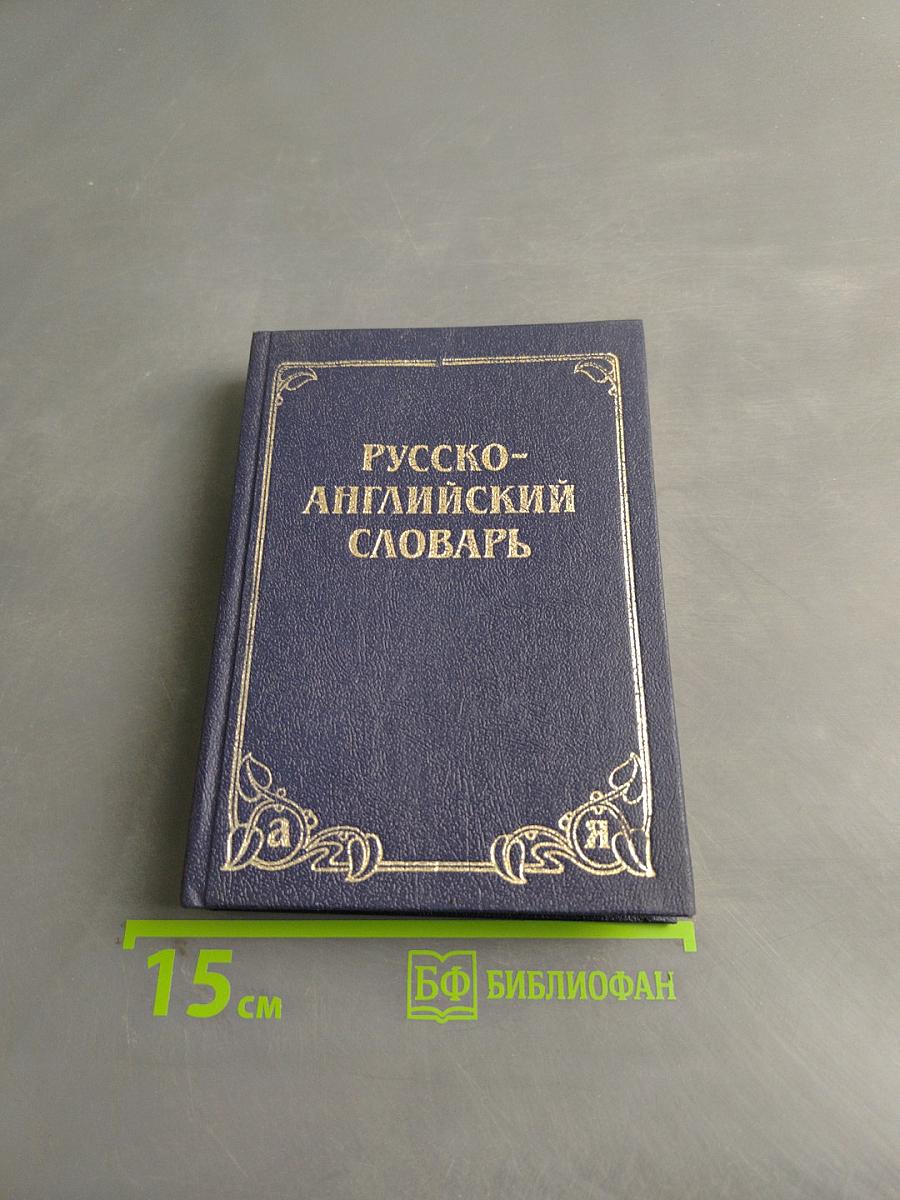 Русско-английский словарь