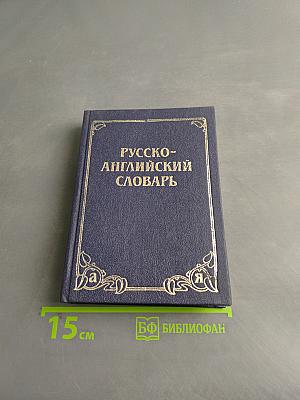 Русско-английский словарь