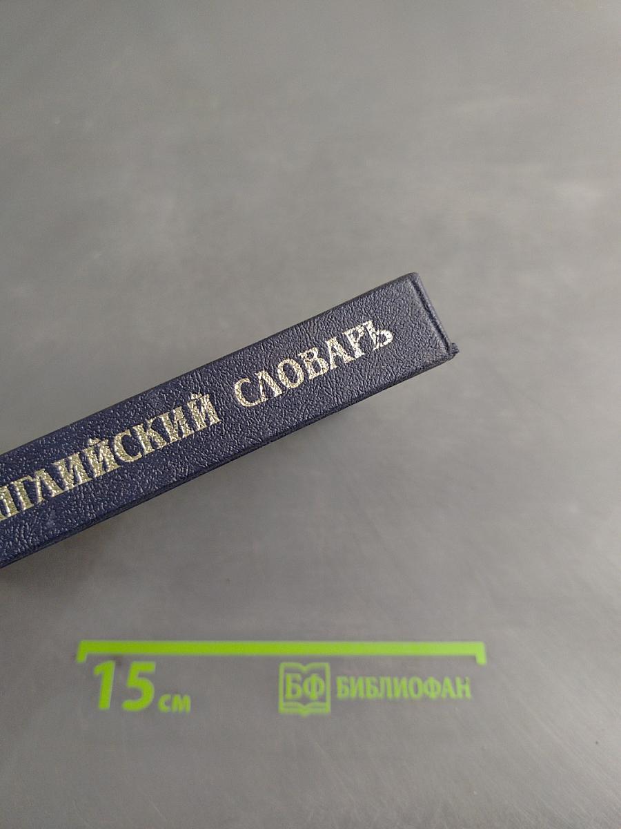 Русско-английский словарь