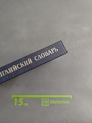 Русско-английский словарь