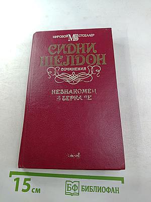 Сидни Шелдон. Сочинения. Незнакомец в зеркале