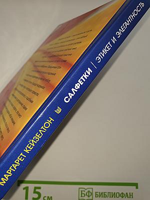 Салфетки. Этикет и элегантность