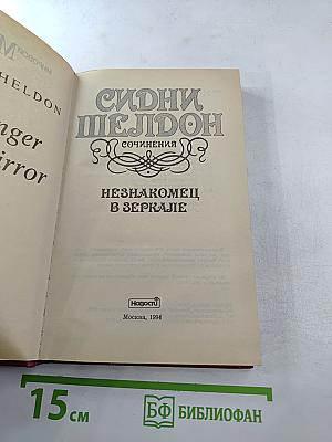 Сидни Шелдон. Сочинения. Незнакомец в зеркале