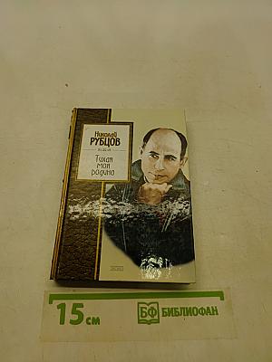 Тихая моя родина