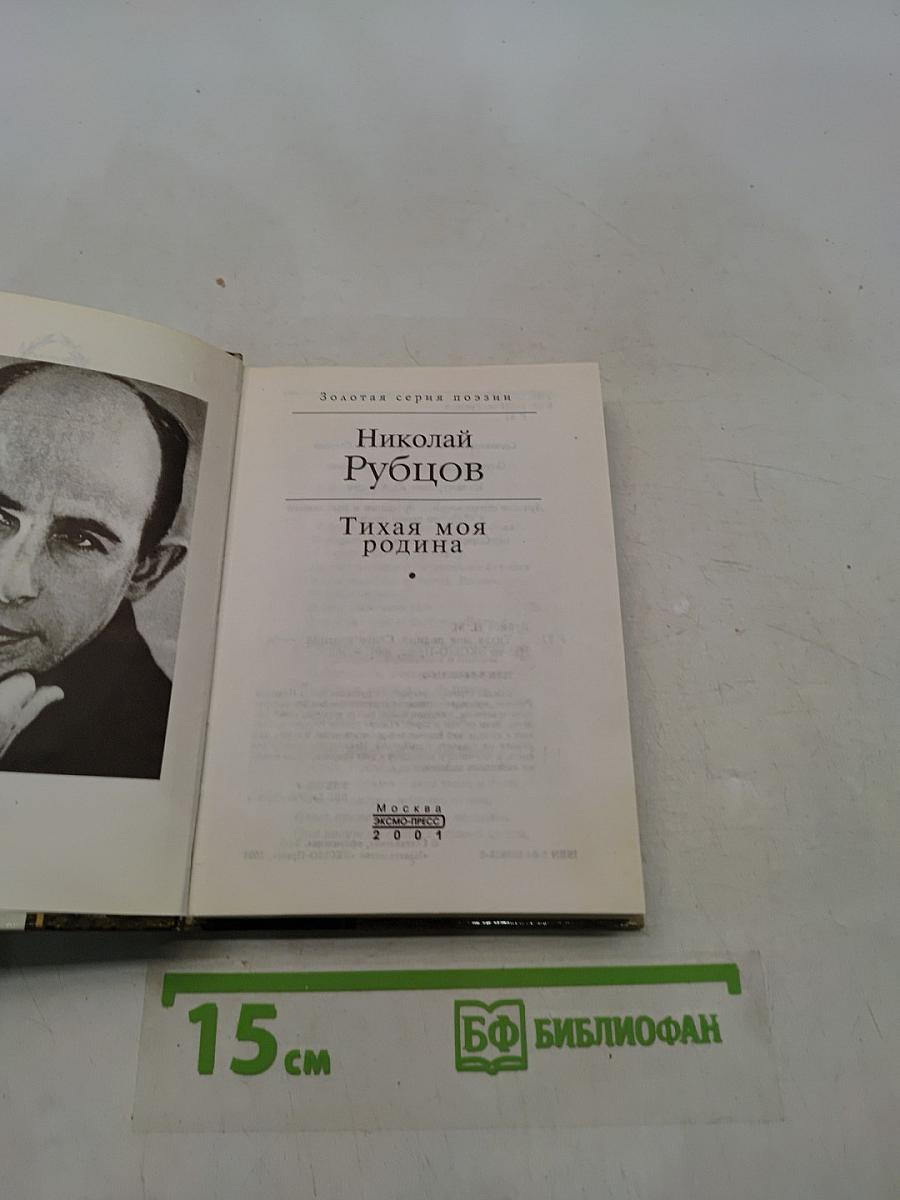 Тихая моя родина