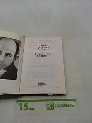 Тихая моя родина
