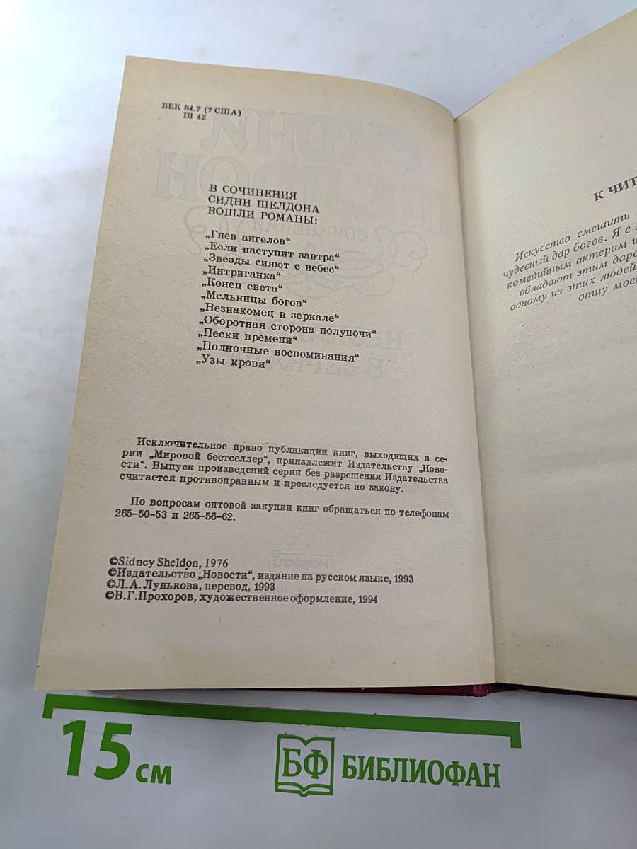 Сидни Шелдон. Сочинения. Незнакомец в зеркале