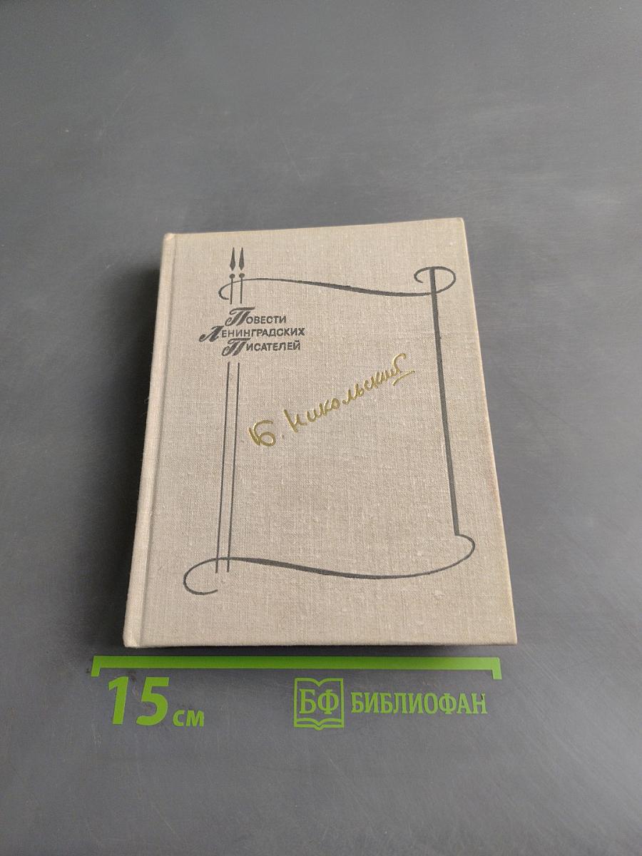 Повести Ленинградских писателей