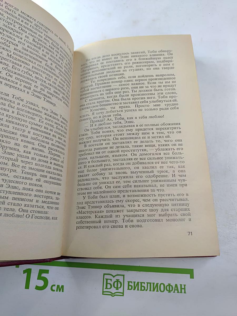 Сидни Шелдон. Сочинения. Незнакомец в зеркале