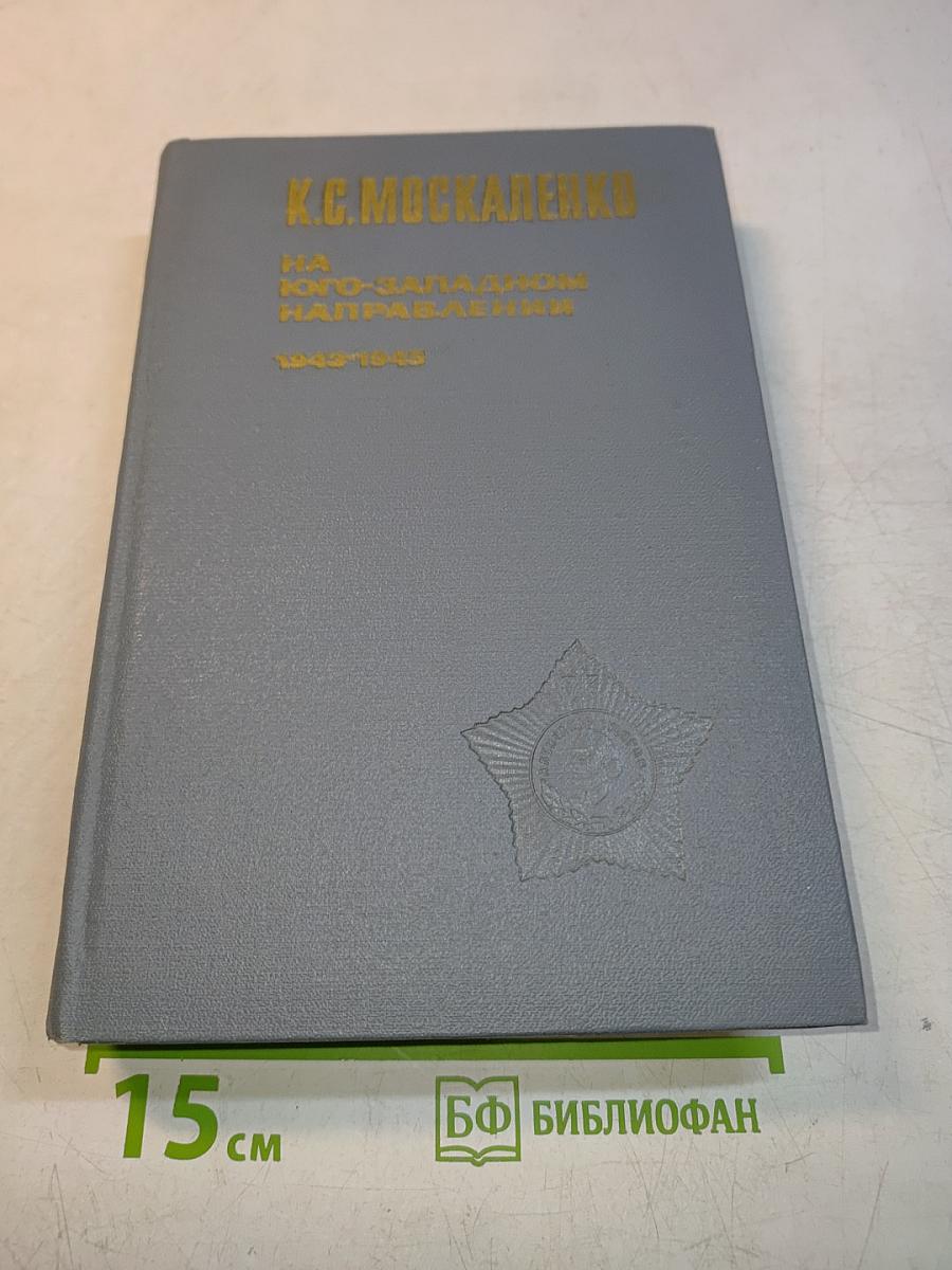 На Юго-Западном направлении. 1943-1945. Воспоминания командарма. Книга 2